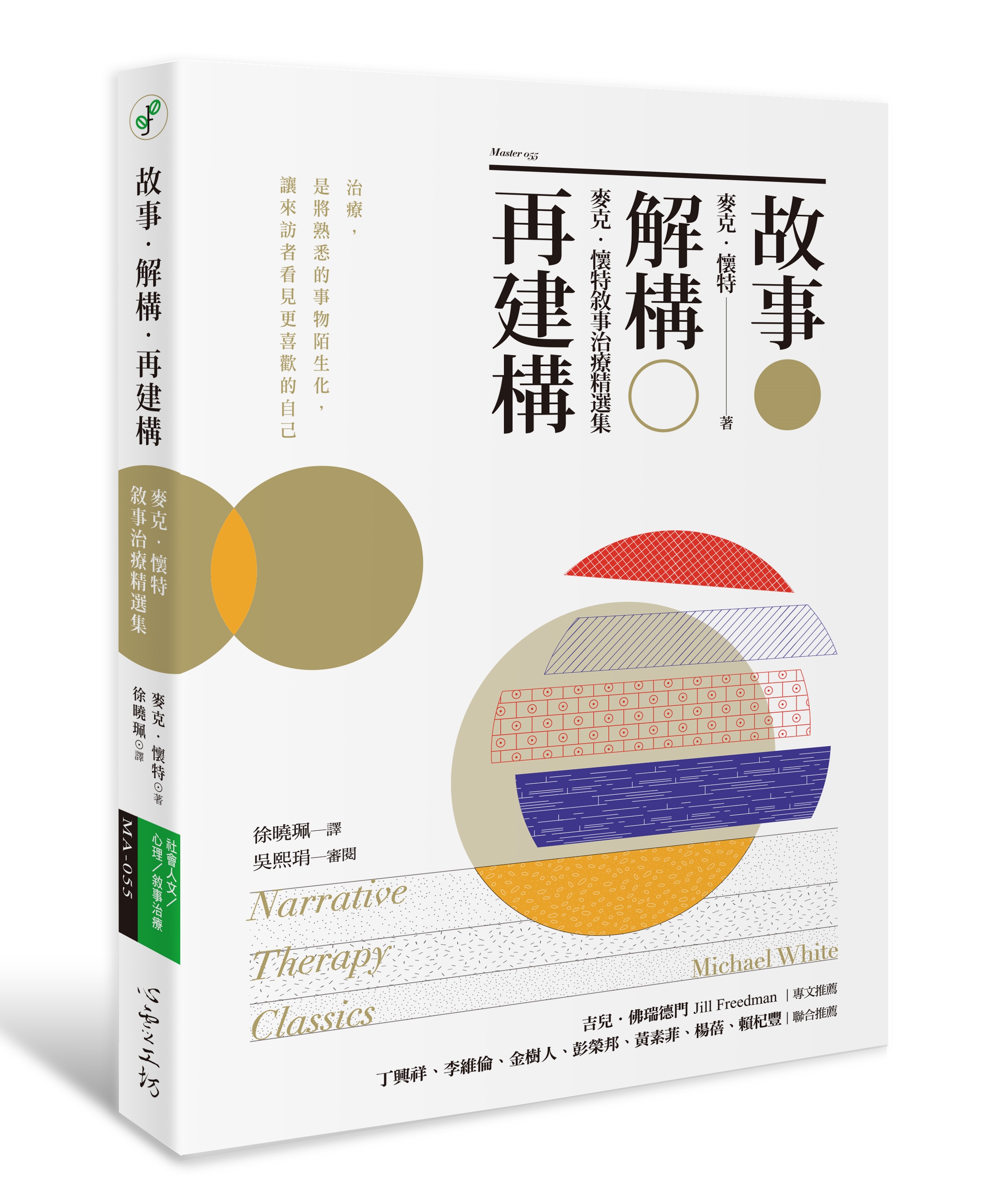 《故事．解構．再建構：麥克．懷特敘事治療精選集》，麥克．懷特，徐曉珮譯，心靈工坊