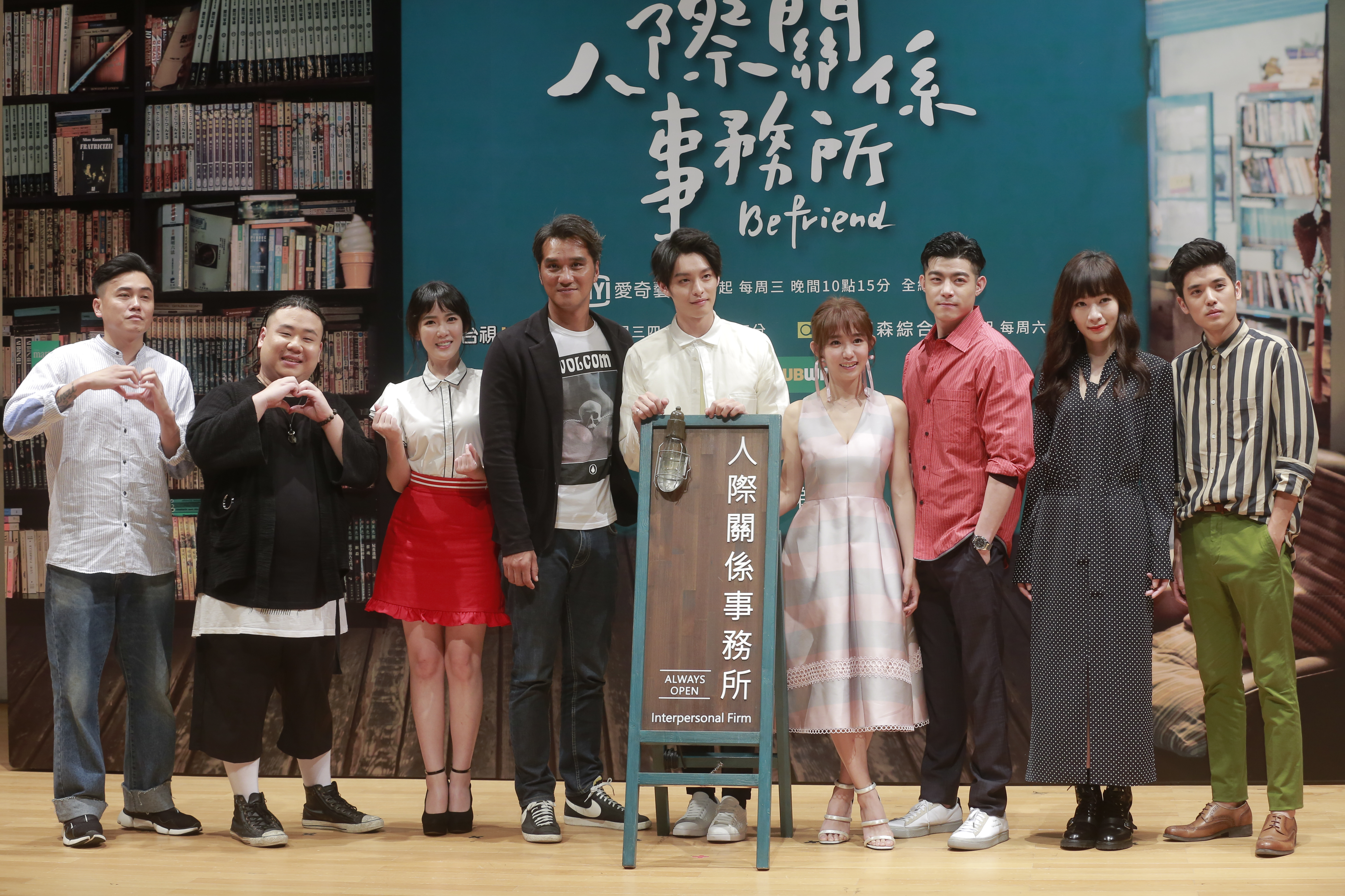 《人際關係事務所》全體演員亮相。