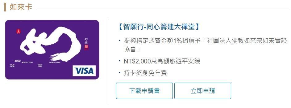 妙禪還與銀行合作發行「如來卡」，讓許多網友感到驚訝。（翻攝自銀行官方）