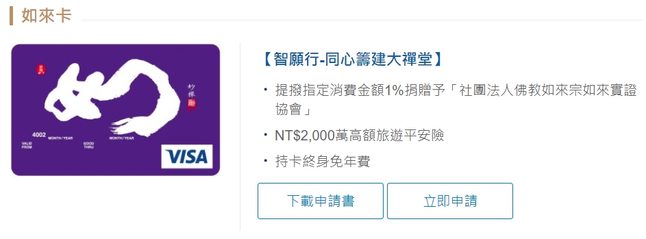 妙禪還與銀行合作發行「如來卡」，讓許多網友感到驚訝。（翻攝自銀行官方）