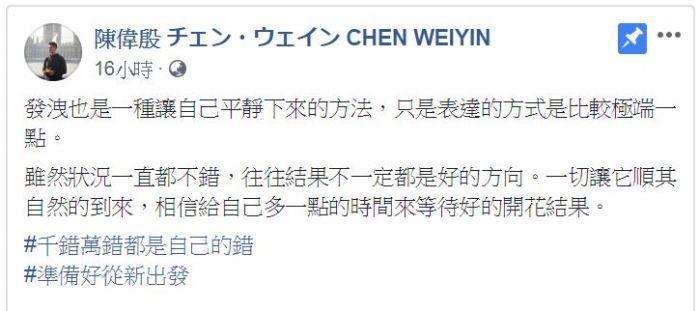 (翻攝自「陳偉殷 チェン・ウェイン CHEN WEIYIN」Facebook粉絲專頁)