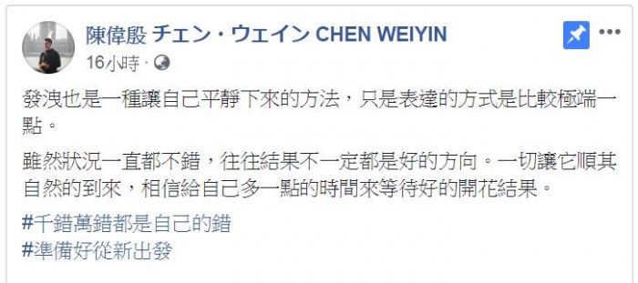 (翻攝自「陳偉殷 チェン・ウェイン CHEN WEIYIN」Facebook粉絲專頁)