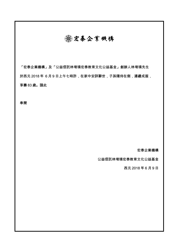 宏泰企業聲明