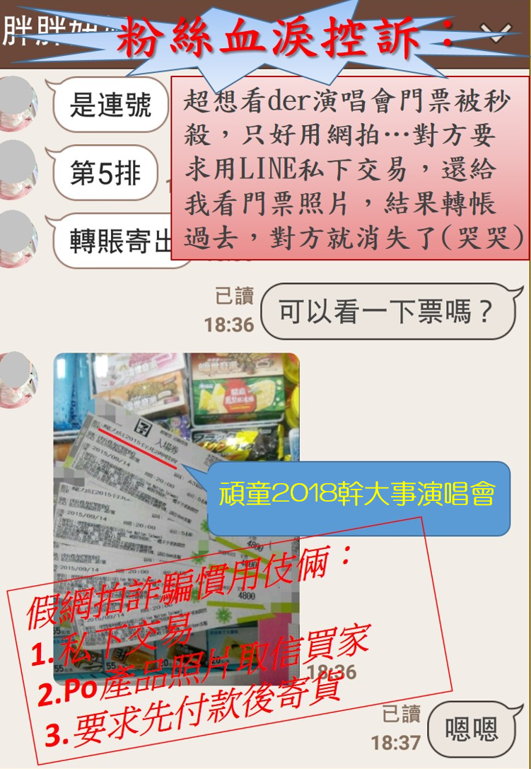 6月初發生數起購買演唱會門票遭詐騙案。（刑事局提供）
