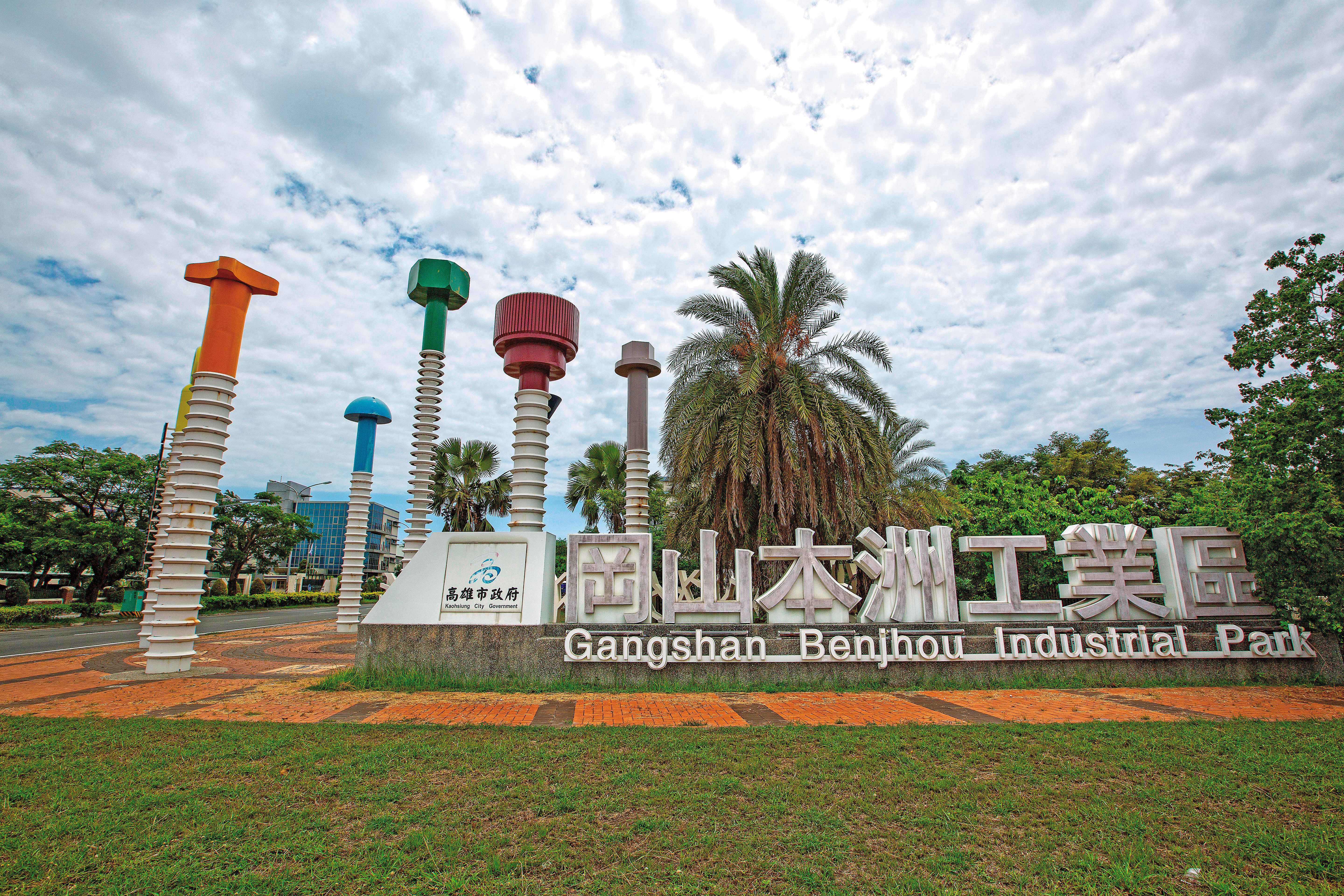 高雄岡山本洲工業區以製造螺絲聞名，陳其邁希望藉由「工業4.0」讓螺絲產業升級。