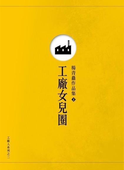 《奇蹟的女兒》改編自楊青矗小說《工廠女兒圈》。