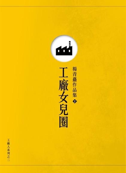 《奇蹟的女兒》改編自楊青矗小說《工廠女兒圈》。
