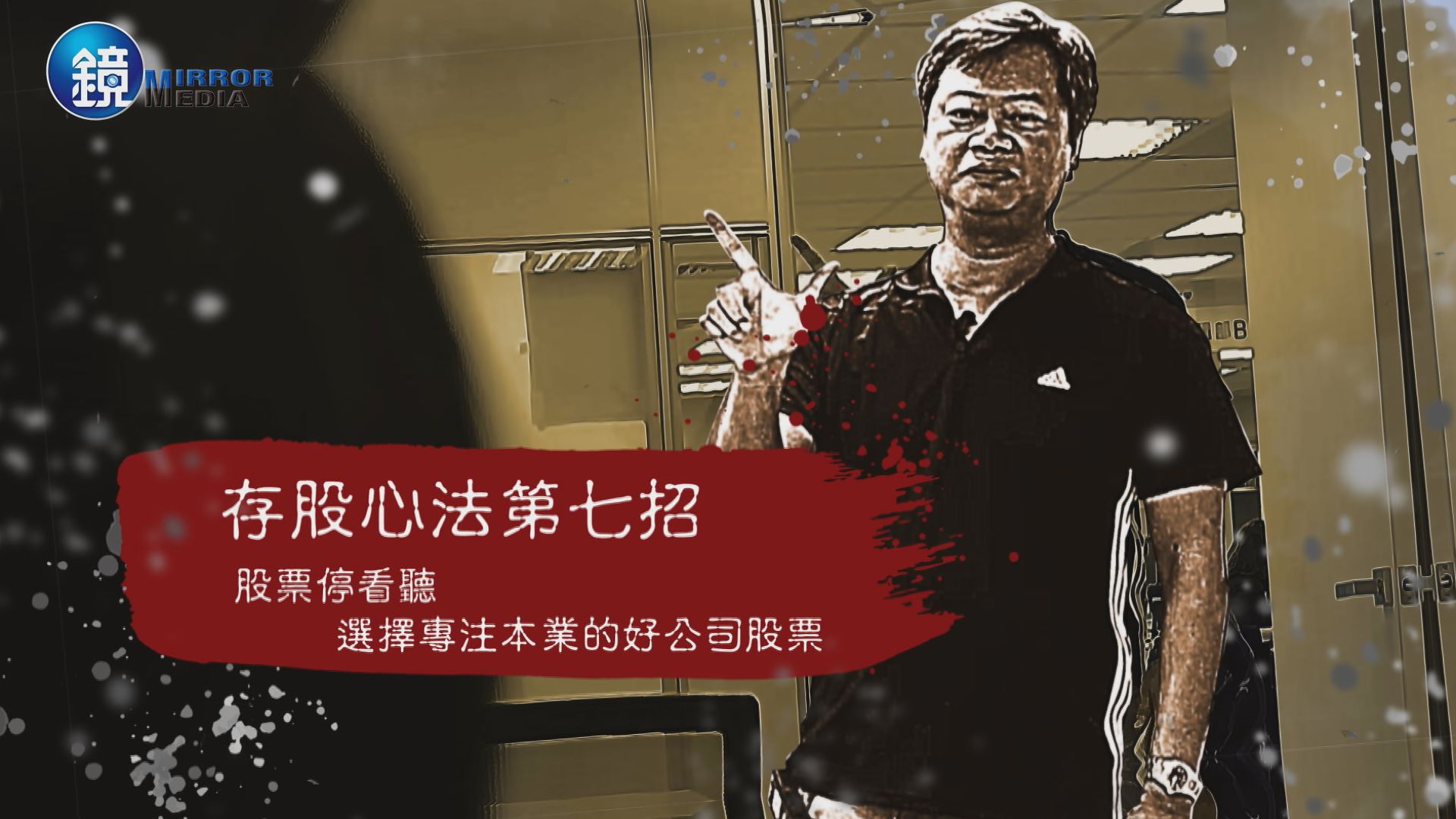 【存股神招】第7課：看到股票直直漲是不是該賣？好公司要抱緊啊！