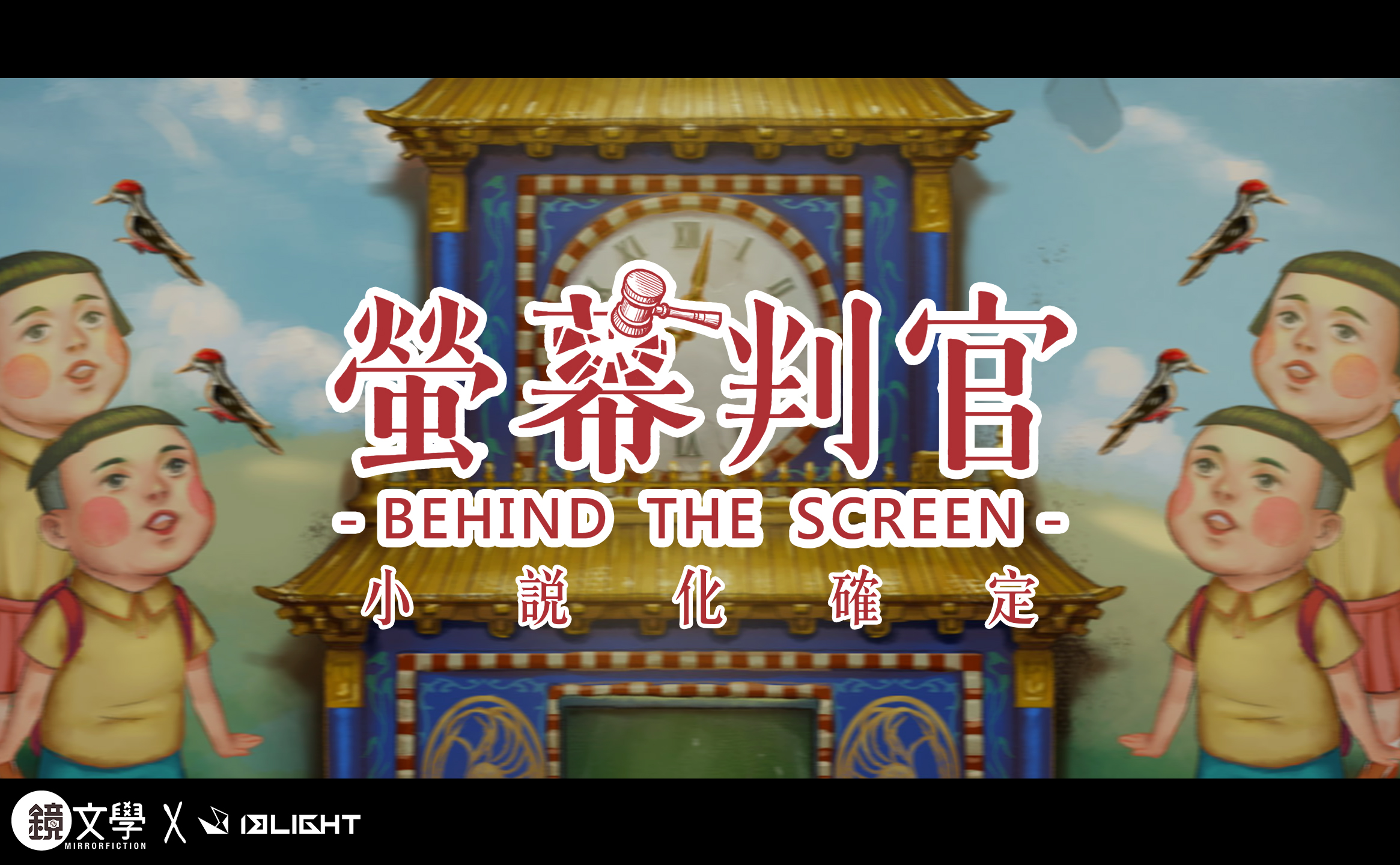 在一陣因緣際會下，小說化很快就定案了！