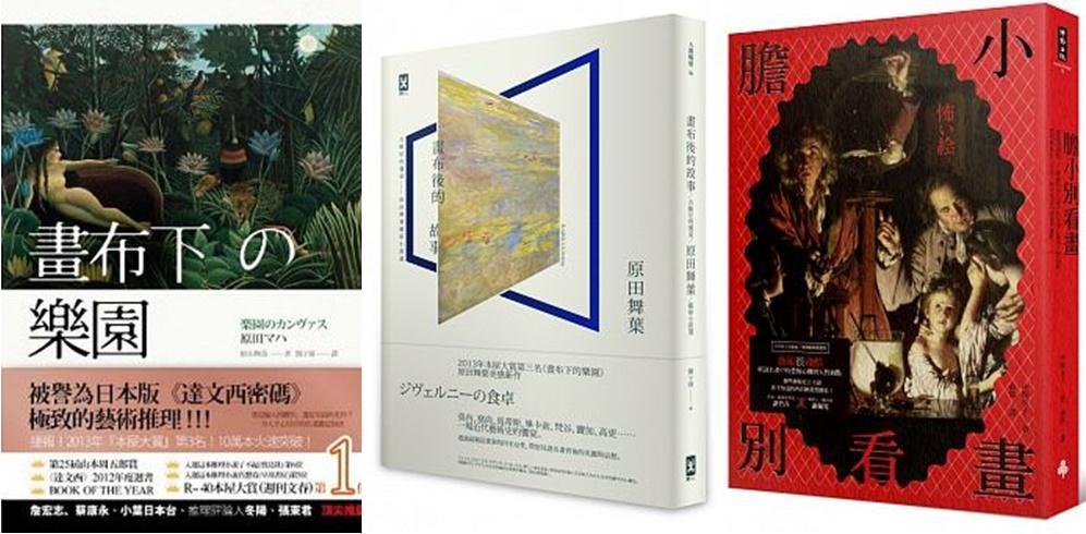左起：《畫布下的樂園》（原田舞葉著，劉子倩譯，時報），《畫布後的故事》（原田舞葉著，劉子倩譯，野人），《膽小別看畫》（中野京子著，俞隽譯，時報）