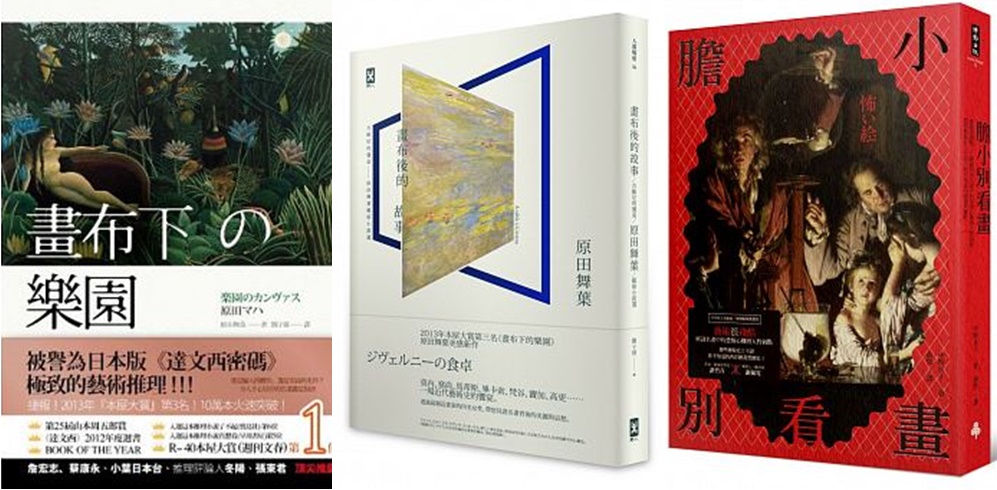 左起:《畫布下的樂園》(原田舞葉著,劉子倩譯,時報),《畫布後的故事》(原田舞葉著,劉子倩譯,野人),《膽小別看畫》(中野京子著,俞隽譯,時報)