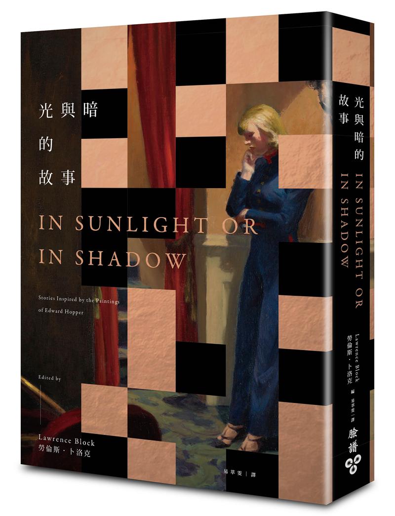 《光與暗的故事》,勞倫斯‧卜洛克編,易萃雯譯,臉譜出版