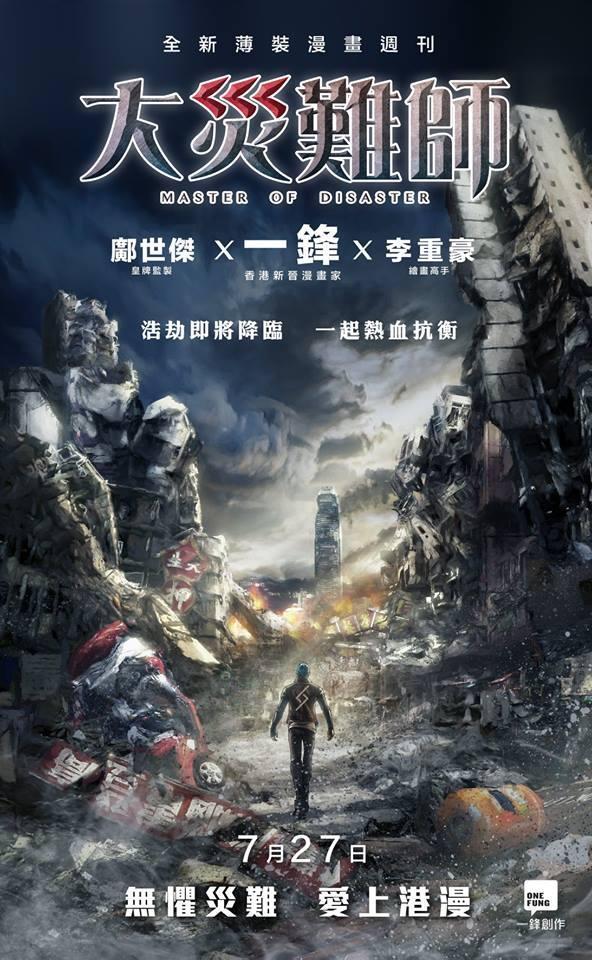 鄺世傑最新的監製作品《大災難師》,希望打造全新風格的港漫。(圖:翻攝自鄺世傑臉書)