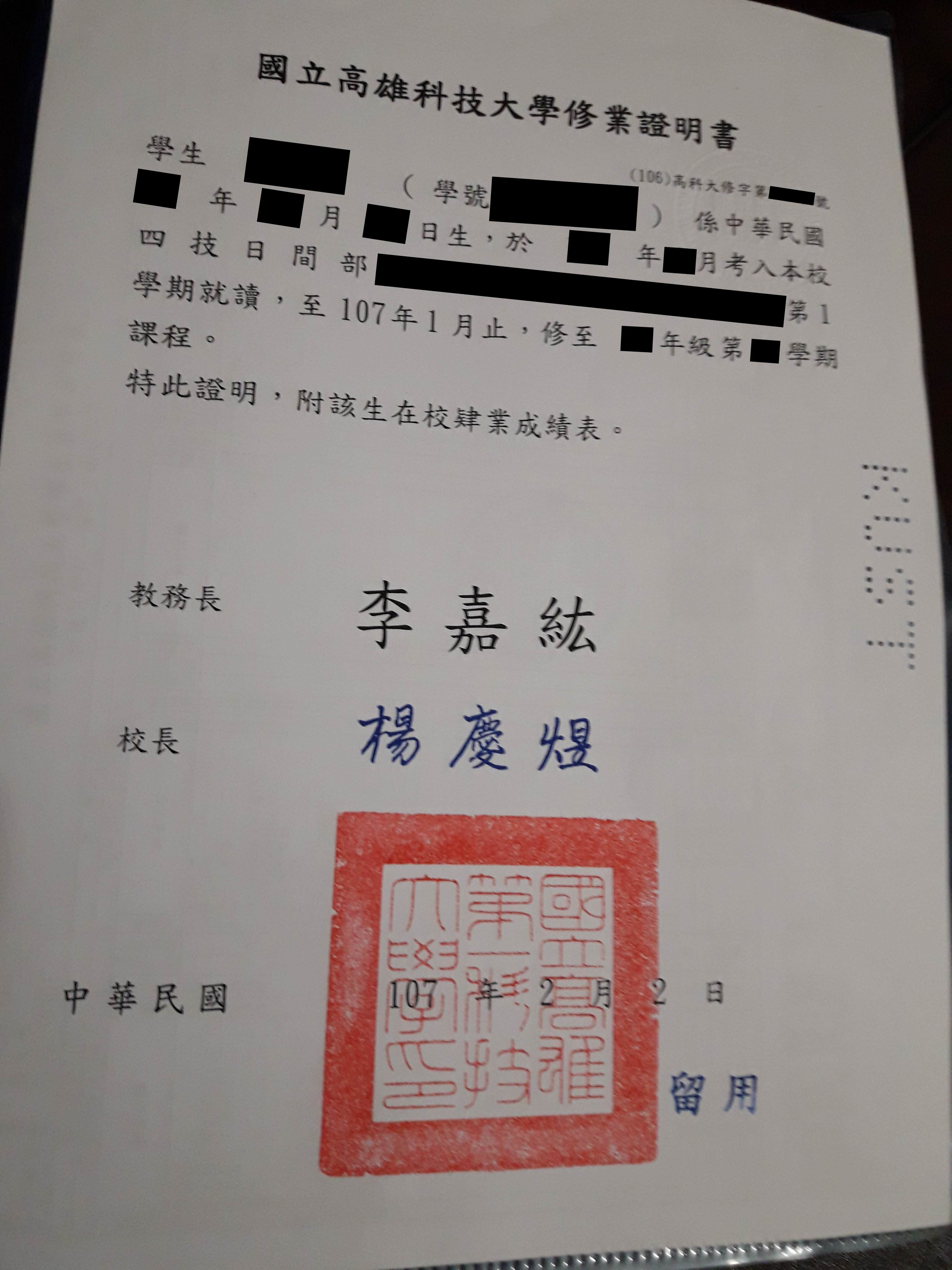 由於高科大新關防尚未製作完成，有學生在Dcard貼出2月領取蓋著「高雄第一科技大學」關防的修業證明書。（翻攝Dcard）