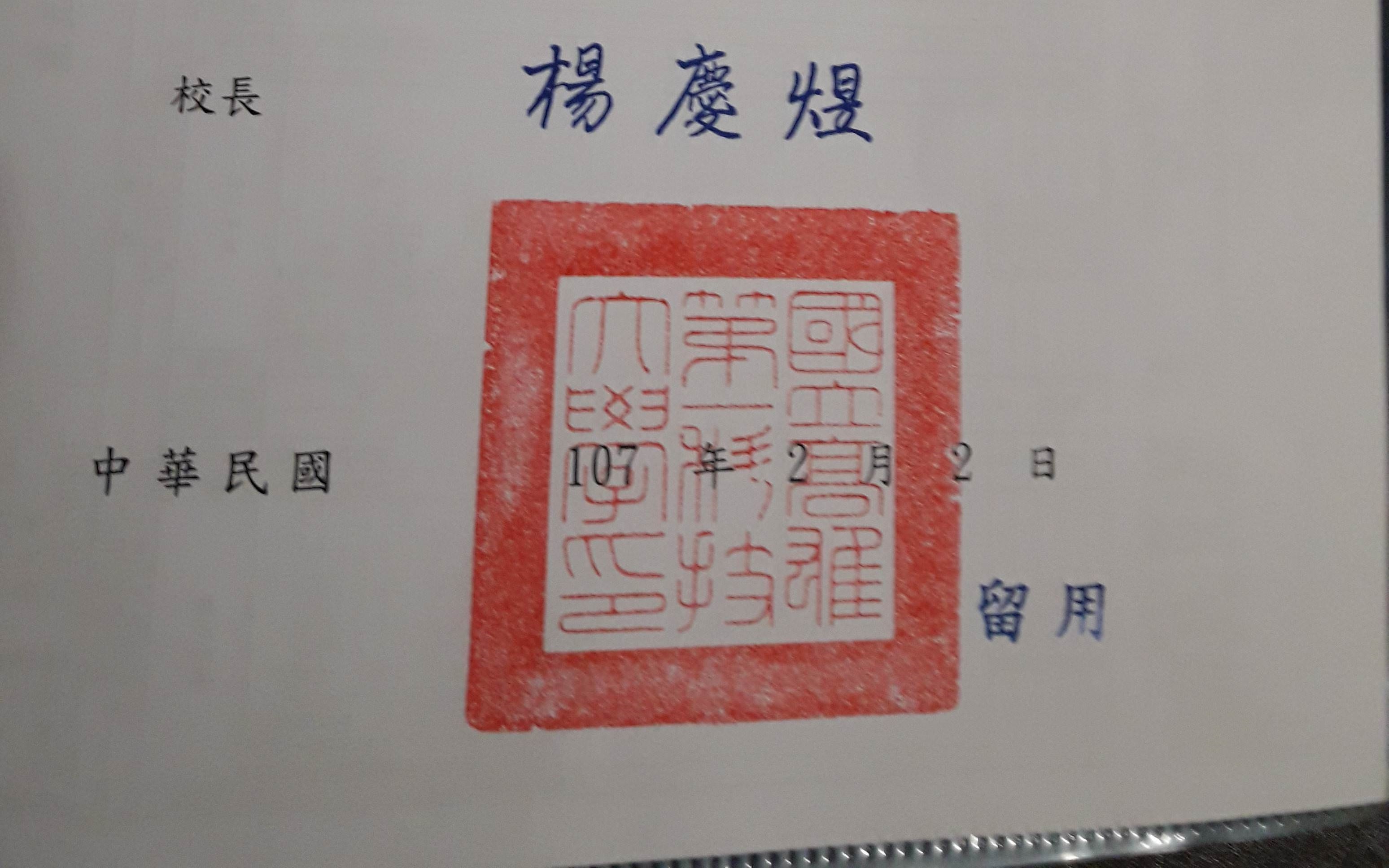 由於高科大新關防尚未製作完成，有學生在Dcard貼出2月領取蓋著「高雄第一科技大學」關防的修業證明書。（翻攝Dcard）