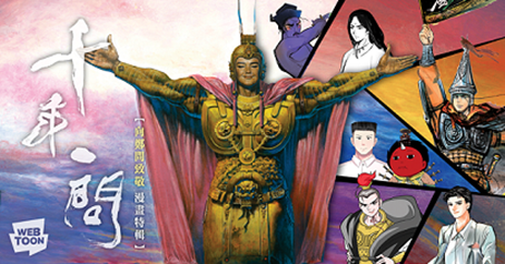 LINE WEBTOON集結漫畫家改編鄭問作品。