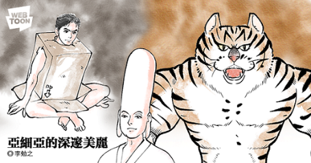 李勉之改編《深邃美麗的亞細亞》成搞笑幽默的番外篇。