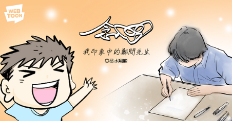 湯翔麟將擔任鄭問助手的有趣回憶，畫成作品緬懷鄭問。