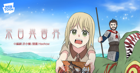 Haohow與許小檷改寫劇本《刺客列傳》。