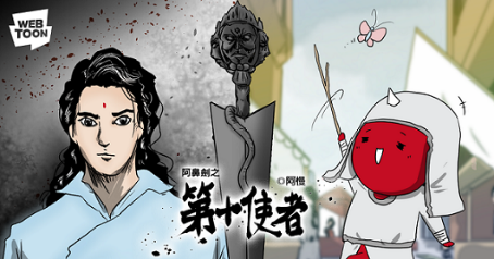 阿慢以恐怖幽默風格改編《阿鼻劍》。