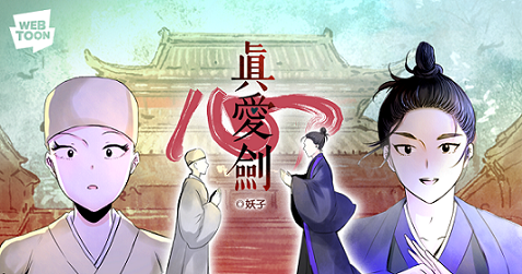 妖子將富有宗教禪意的《阿鼻劍》加上愛情元素改編成《真愛劍》。