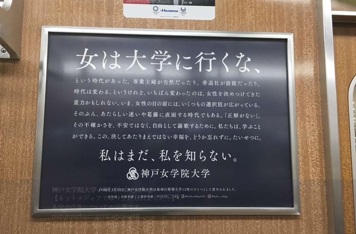 有日本學生在搭乘阪急電車時，看到偌大的廣告看板上斗大的字寫著「女生別讀大學」。（翻攝神戸女学院大学Twitter）