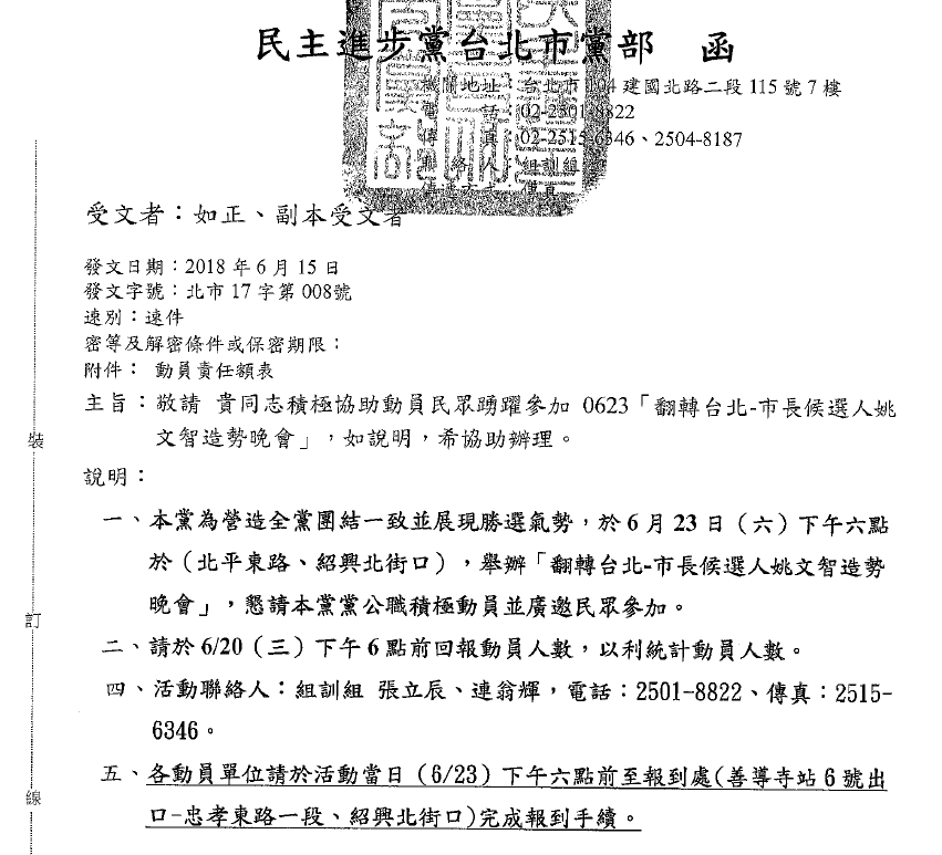 民進黨台北市黨部今發文給黨籍市議員、里長等北市黨公職，為姚文智623造勢晚會動員。（讀者提供）