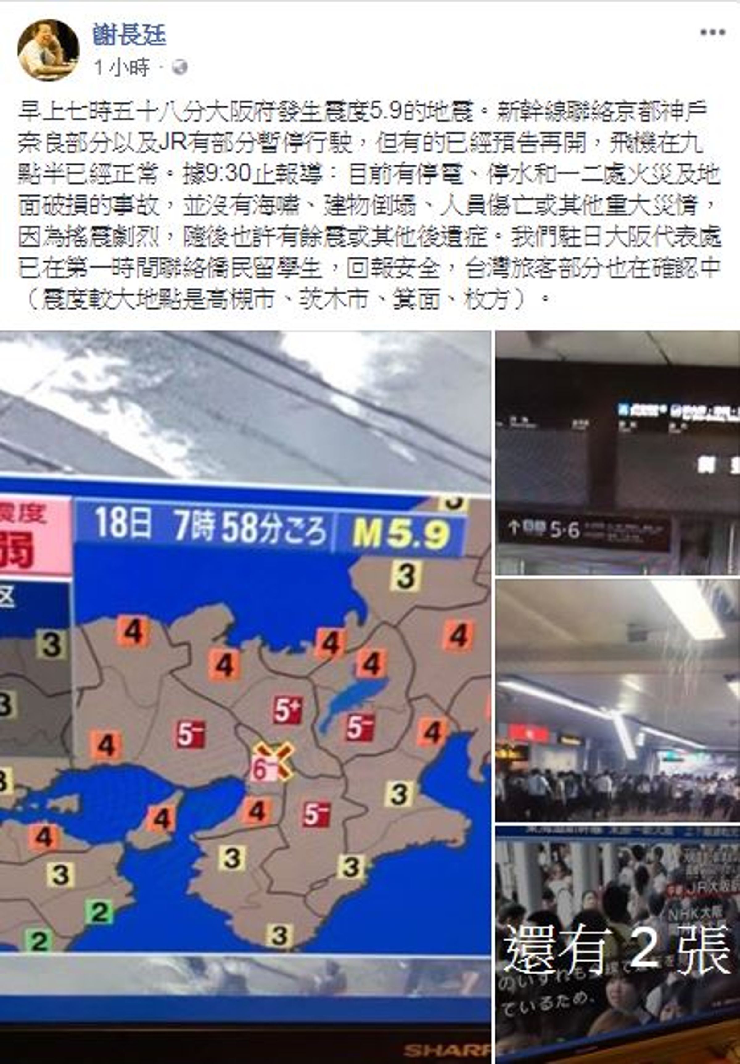 駐日代表謝長廷也在臉書貼文，說明大阪地震災情狀況。（翻攝自謝長廷臉書）
