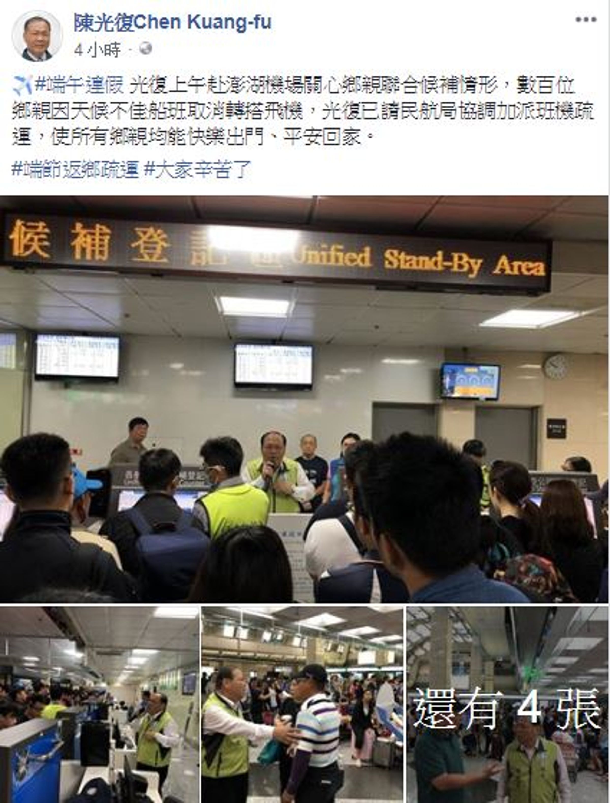 澎湖因海象不佳，客輪今早臨時宣布停航，導致澎湖機場一早就湧進數百名旅客等待候補。（翻攝自澎湖縣長陳光復臉書）