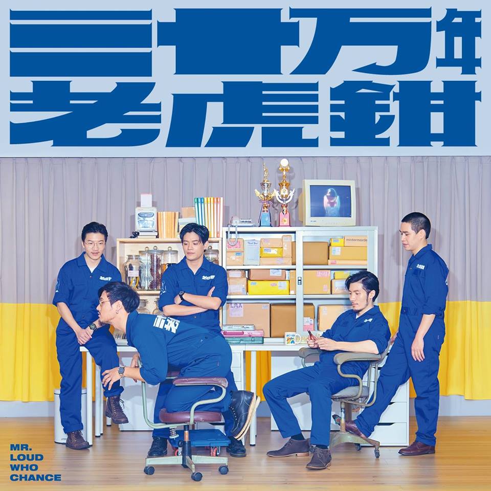 三十萬老虎鉗曾征戰無數音樂節，在地下音樂界頗具知名度。（翻攝自臉書）
