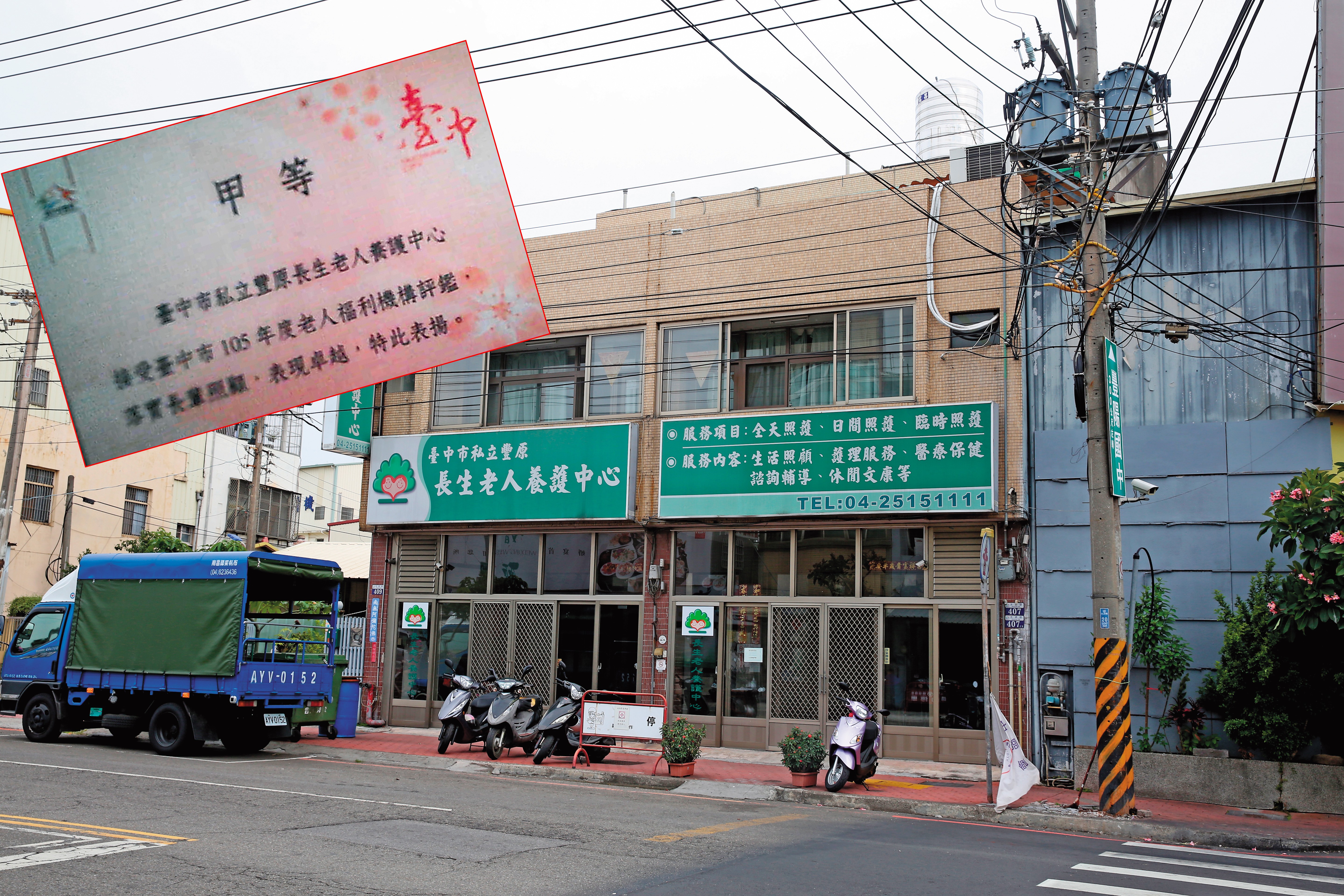 記者實地走訪台中市豐原區的「長生老人養護中心」，外觀是一棟民宅改建的3樓透天厝，此養護中心還被評鑑為甲等，但長照品質和評鑑結果似乎有落差。