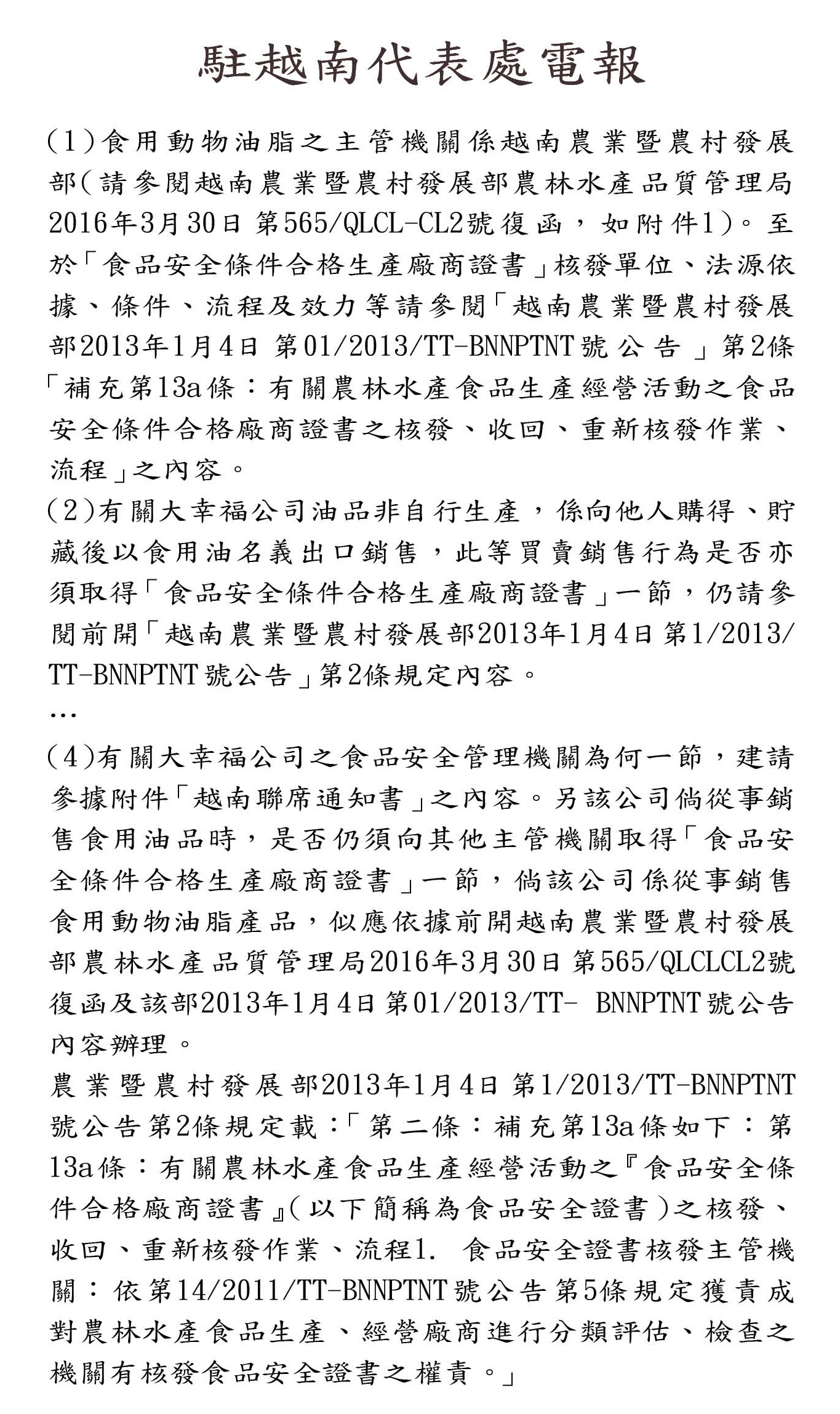 本刊取得駐越南代表處電報,並無「似應取得」的結論與依據。(電報格式為模擬畫面)