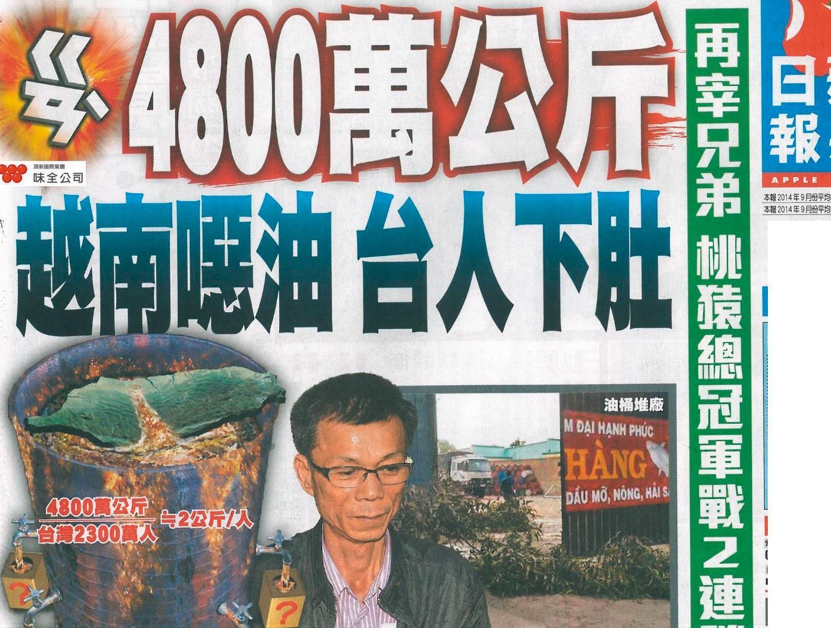 媒體一度謠傳指頂新用地溝油及噁油,最後檢方僅認定頂新使用的原料油不符合越南法規,並無地溝油。