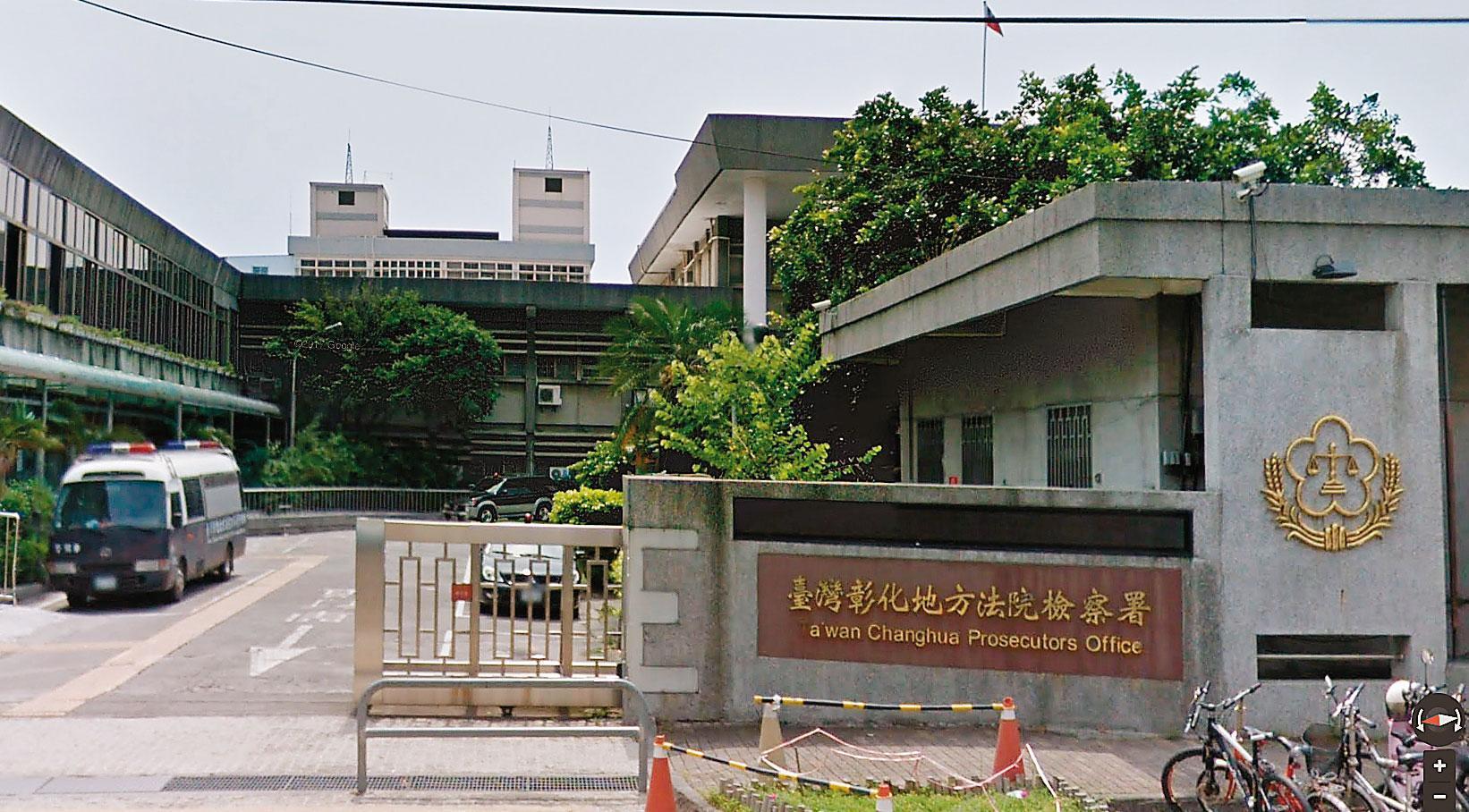 彰化地檢署013年偵辦頂新油品案。（取自Google地圖）