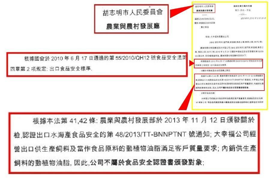 越南胡志明市農業廳在2016年9月的回函，指越南大幸福公司不屬於「食品安全認證書」頒發的對象，對魏應充有利，但卻未被採信。