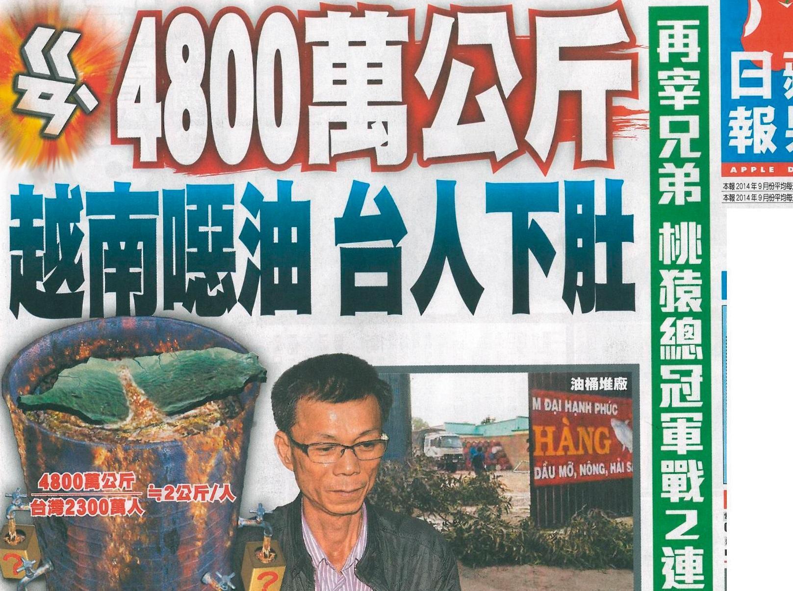 媒體一度謠傳指頂新用地溝油及噁油，最後檢方僅認定頂新使用的原料油不符合越南法規，並無地溝油。（翻攝自蘋果日報）
