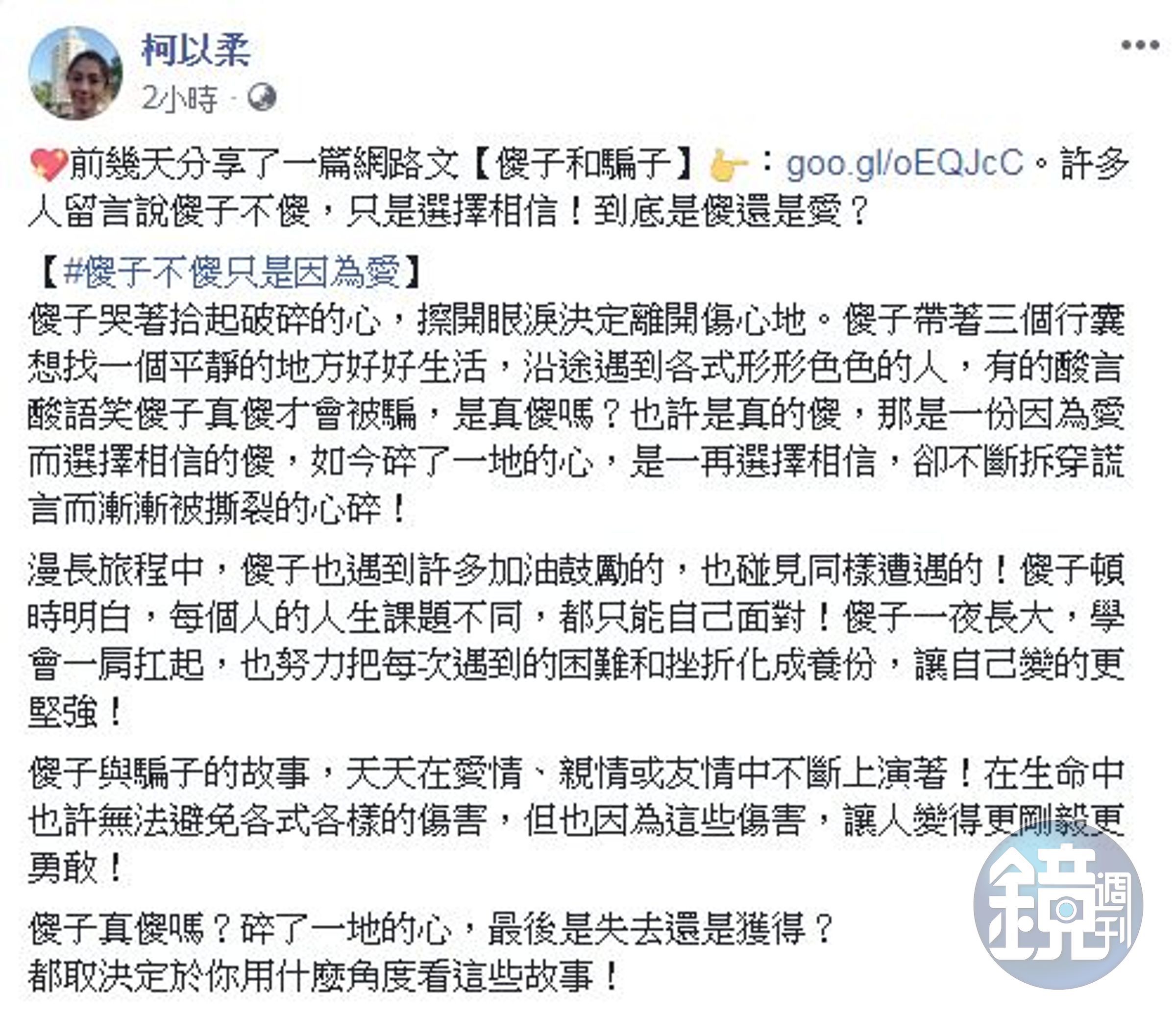 柯以柔延續「傻子和騙子」的故事，直言「傻子不傻只是因為愛」。（翻攝自柯以柔臉書）