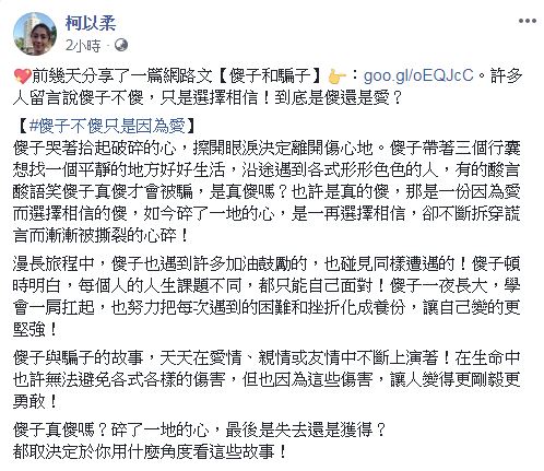柯以柔延續「傻子和騙子」的故事，直言「傻子不傻只是因為愛」。（翻攝自柯以柔臉書）