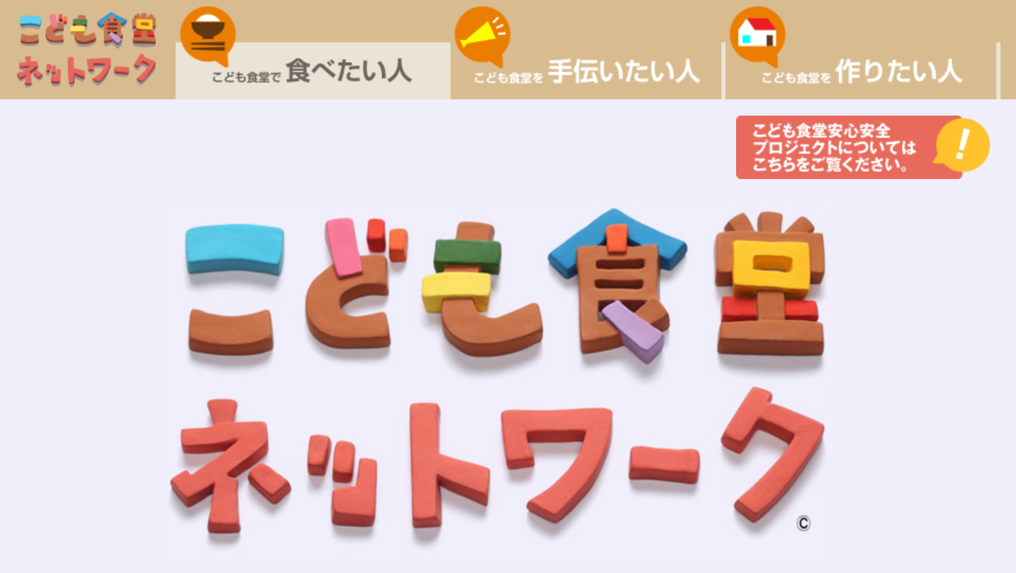 日本有所謂「兒童食堂」(こども食堂)的社會義工服務,無法好好吃頓飯的貧困學童,在這裡也能大快朵頤。然而,其使用者容易被標籤化,對於解決貧窮問題,僅是權宜之計。(翻攝日本「兒童食堂」專門資訊網站)