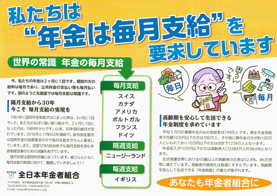 日本政府的老年年金，是隔月給付，間隔較其他先進國家來得長。對此，「全日本年金者組合」要求政府縮短發放間隔，好讓老人家能活得安心。（翻攝自「全日本年金者組合」官網）