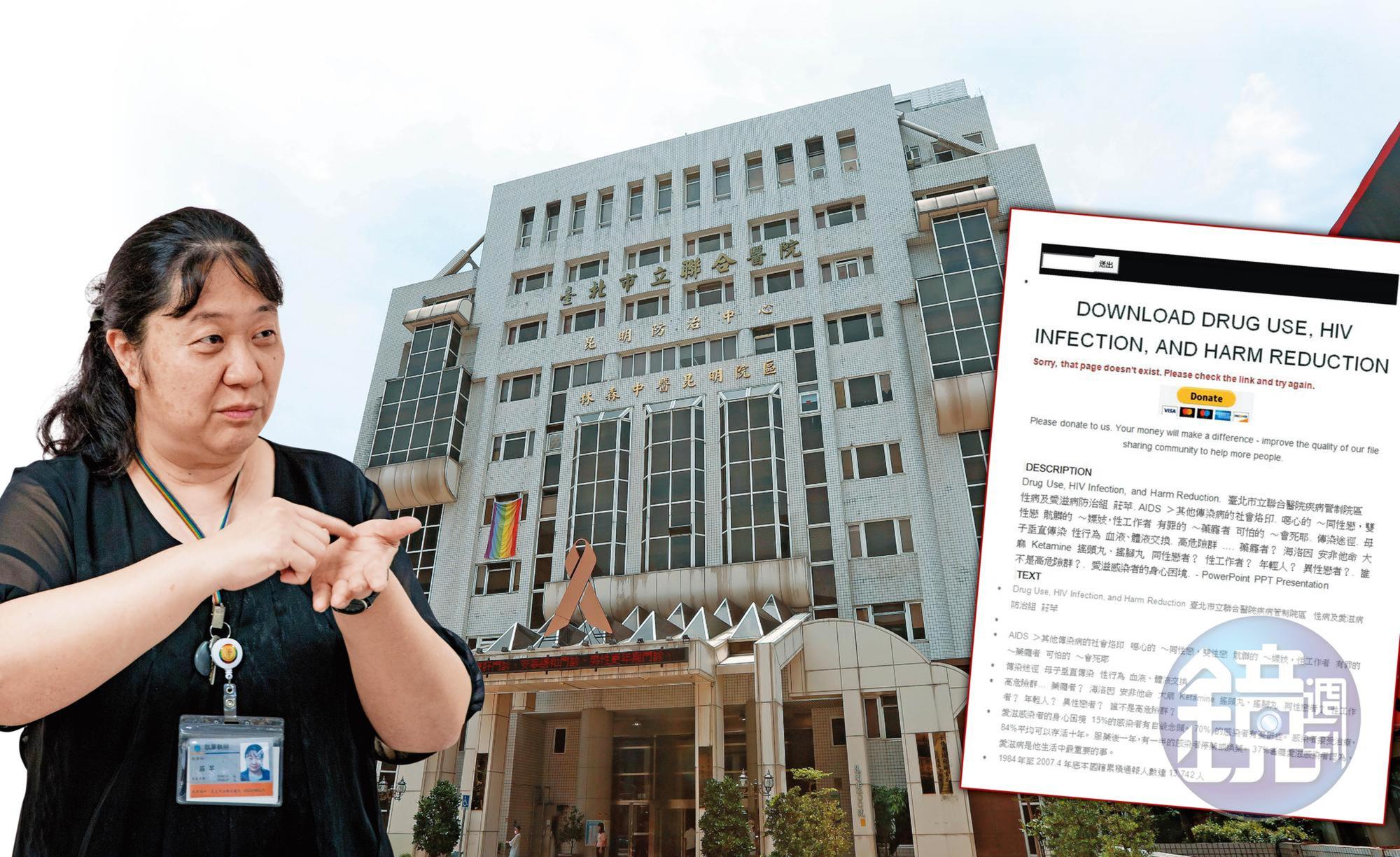 台北市立聯合醫院昆明防治中心主任莊苹，當年在執行減害計畫成效簡報時，不慎將愛滋感染者個資放在計畫附件中，造成名單外洩。