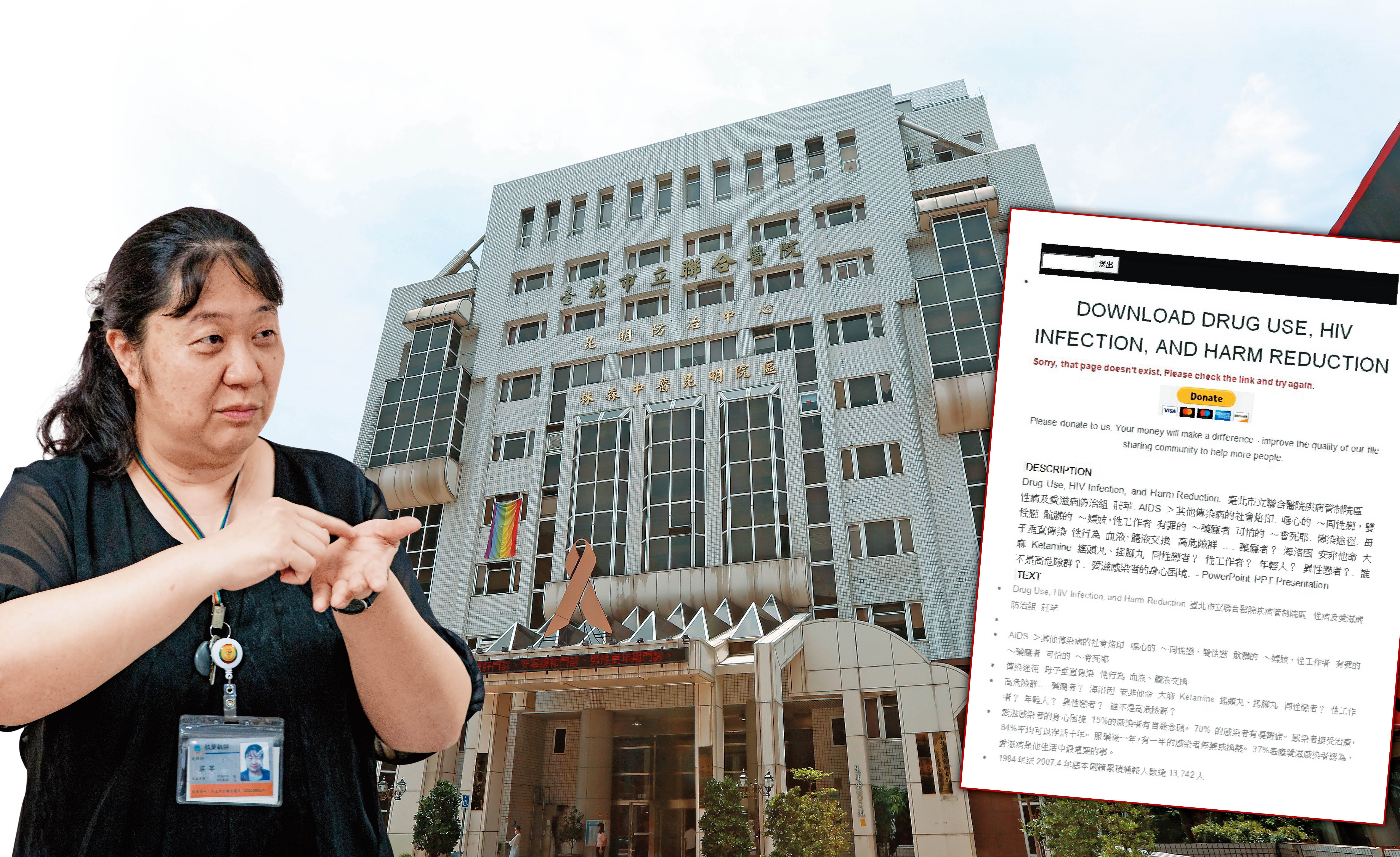 台北市立聯合醫院昆明防治中心主任莊苹，當年在執行減害計畫成效簡報時，不慎將愛滋感染者個資放在計畫附件中，造成名單外洩。