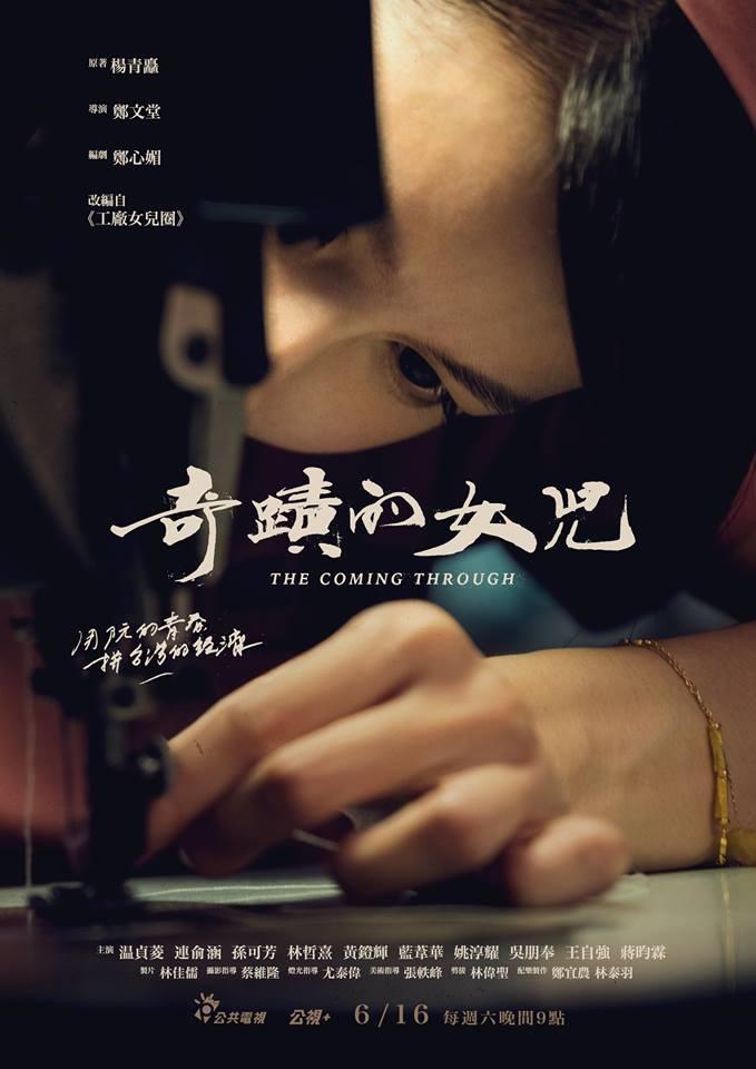 飾演女工領班的連俞涵入戲很深，就連海報也是她認真穿車縫線的特寫。