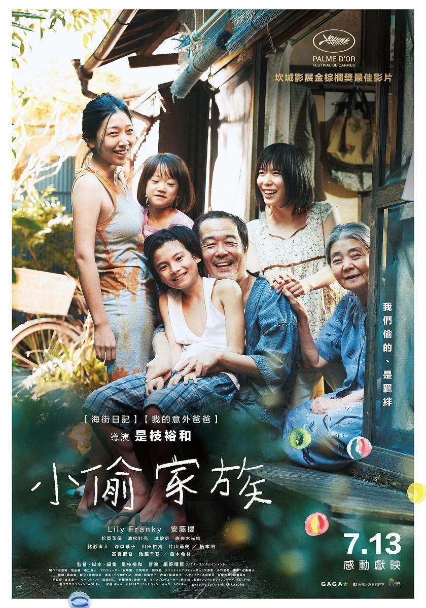新片《小偷家族》集是枝裕和美學之大成，除了寫實社會脈動，也探討了他長此以往念茲在茲的血緣命題。（采昌國際多媒體提供）
