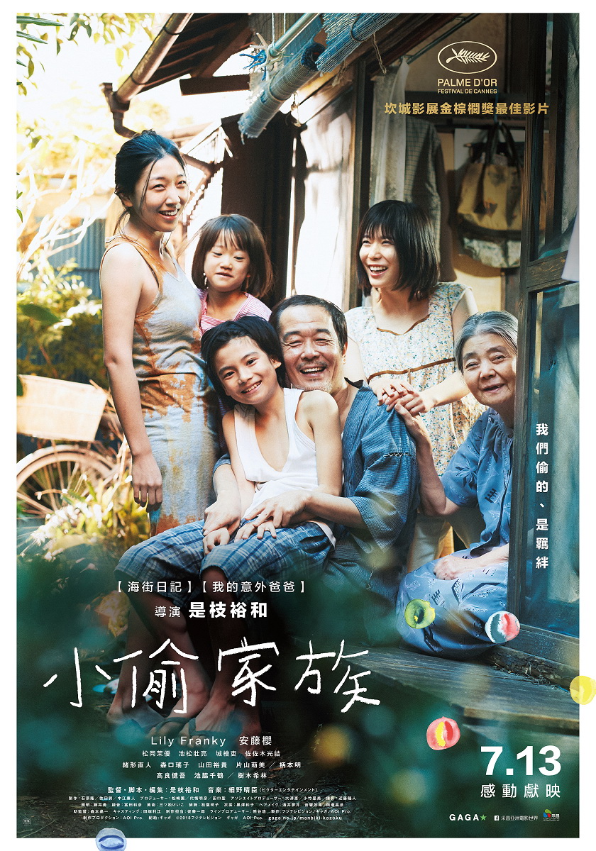 新片《小偷家族》集是枝裕和美學之大成，除了寫實社會脈動，也探討了他長此以往念茲在茲的血緣命題。（采昌國際多媒體提供）