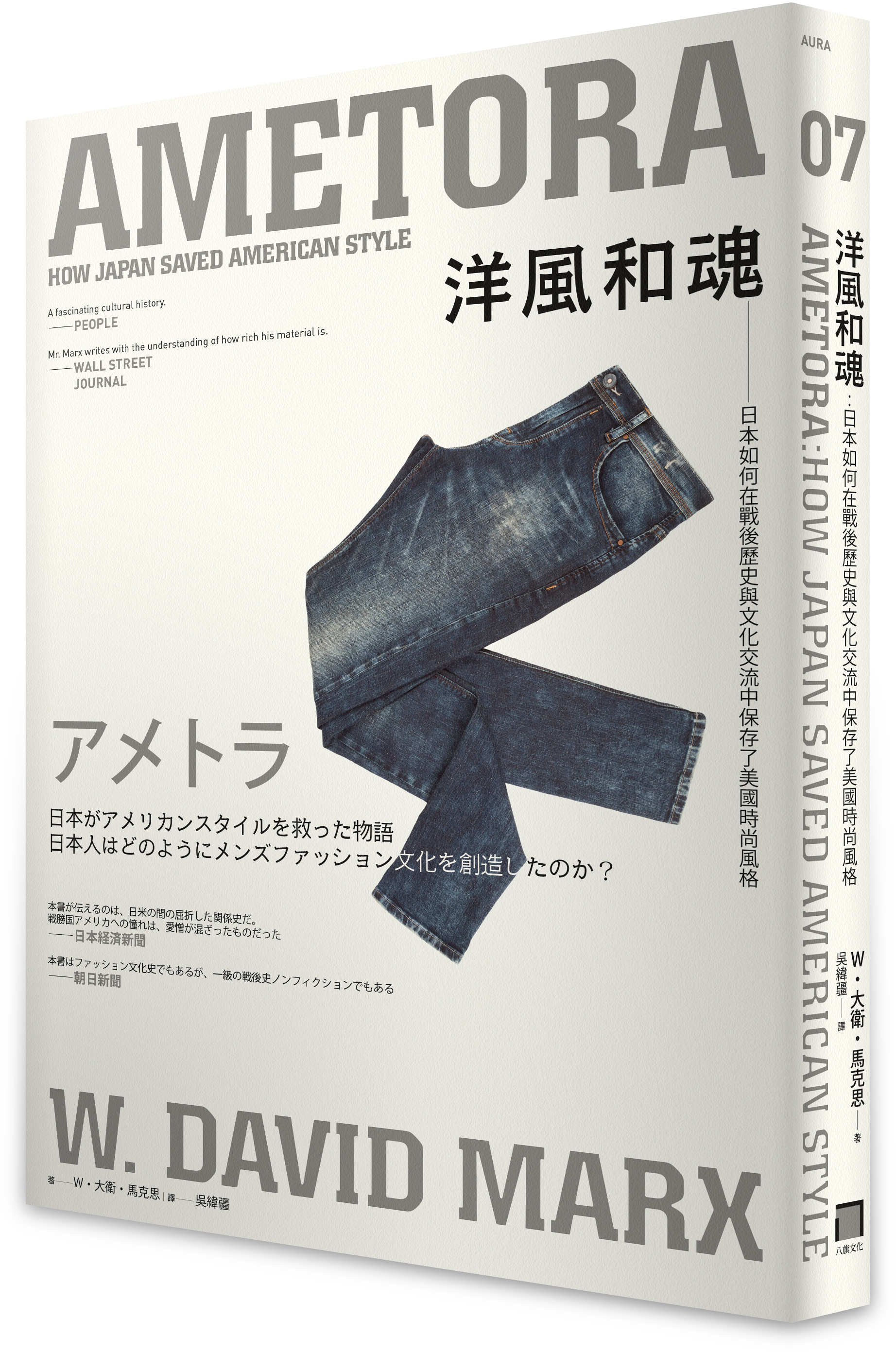 《洋風和魂:日本如何在戰後歷史與文化交流中保存了美國時尚風格》,W.大衛.馬克思著,吳緯疆譯,八旗文化