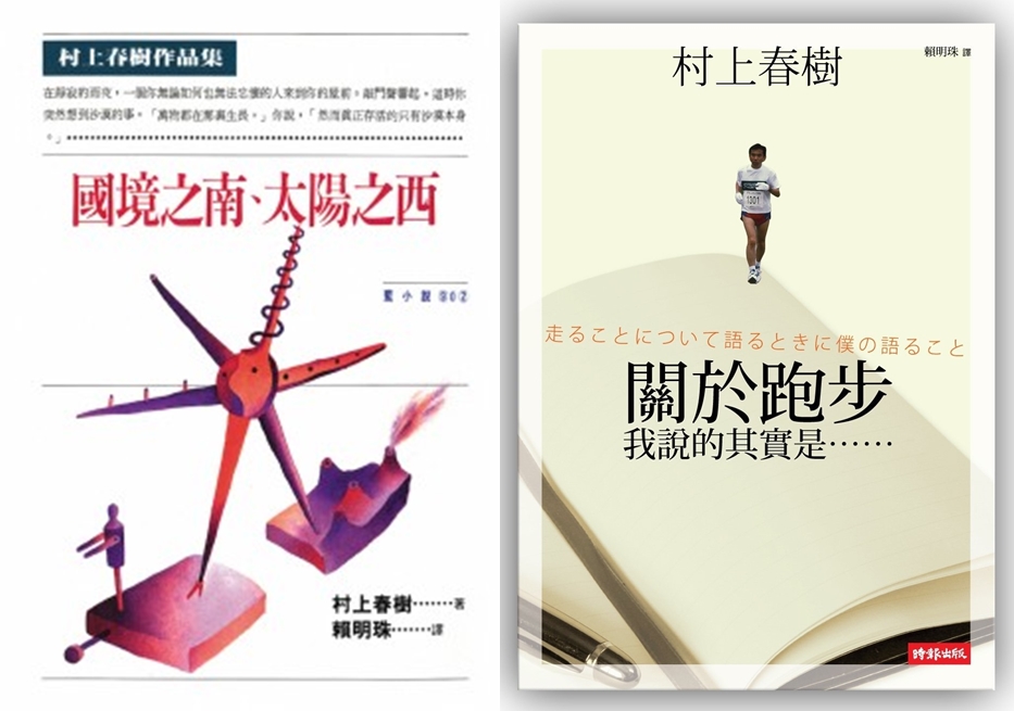 (左)《國境之南.太陽之西》、(右)《關於跑步,我說的其實是……》,村上春樹著,賴明珠譯,時報出版