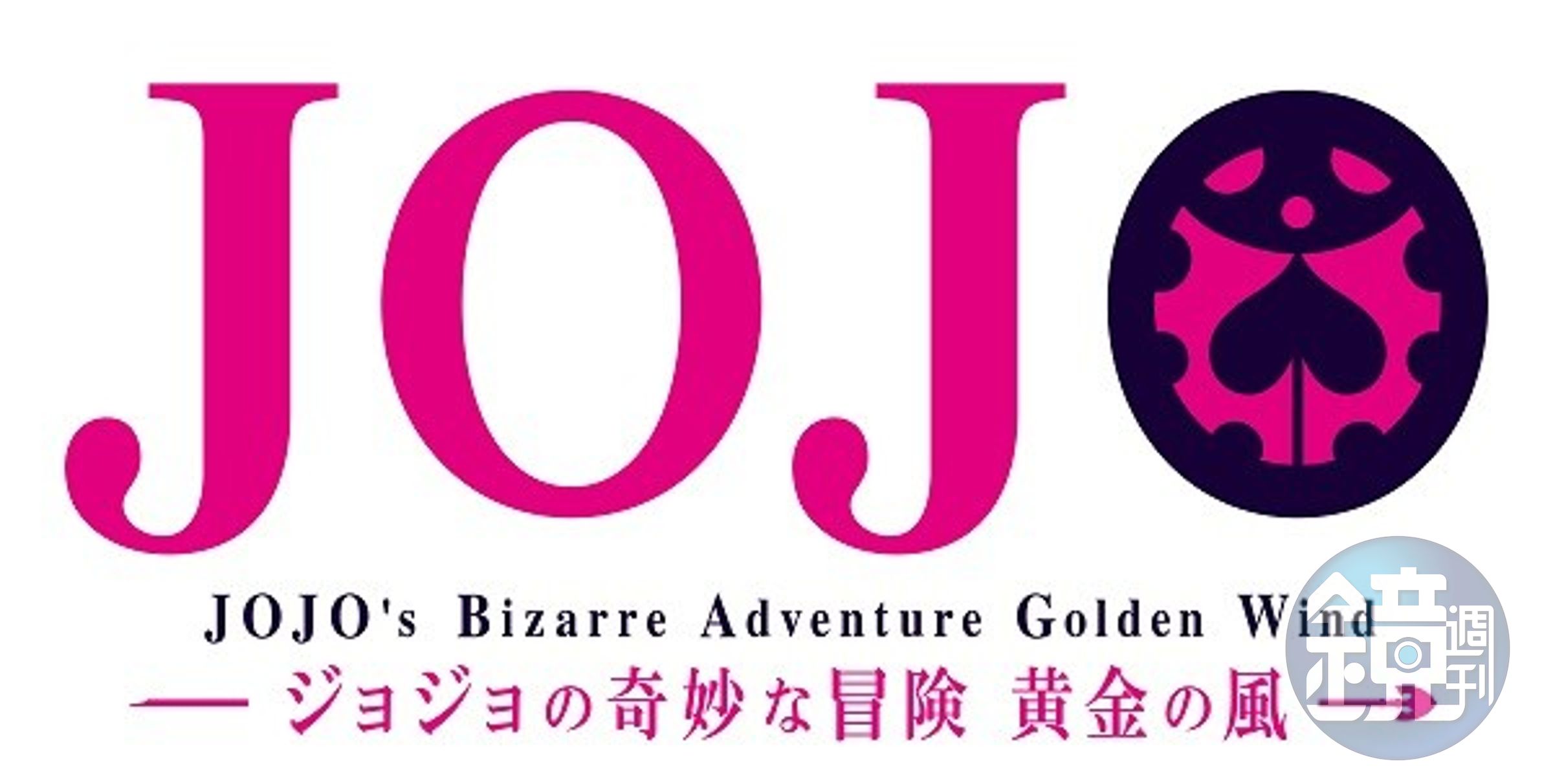 《JoJo的奇妙冒險 黃金之風》LOGO
