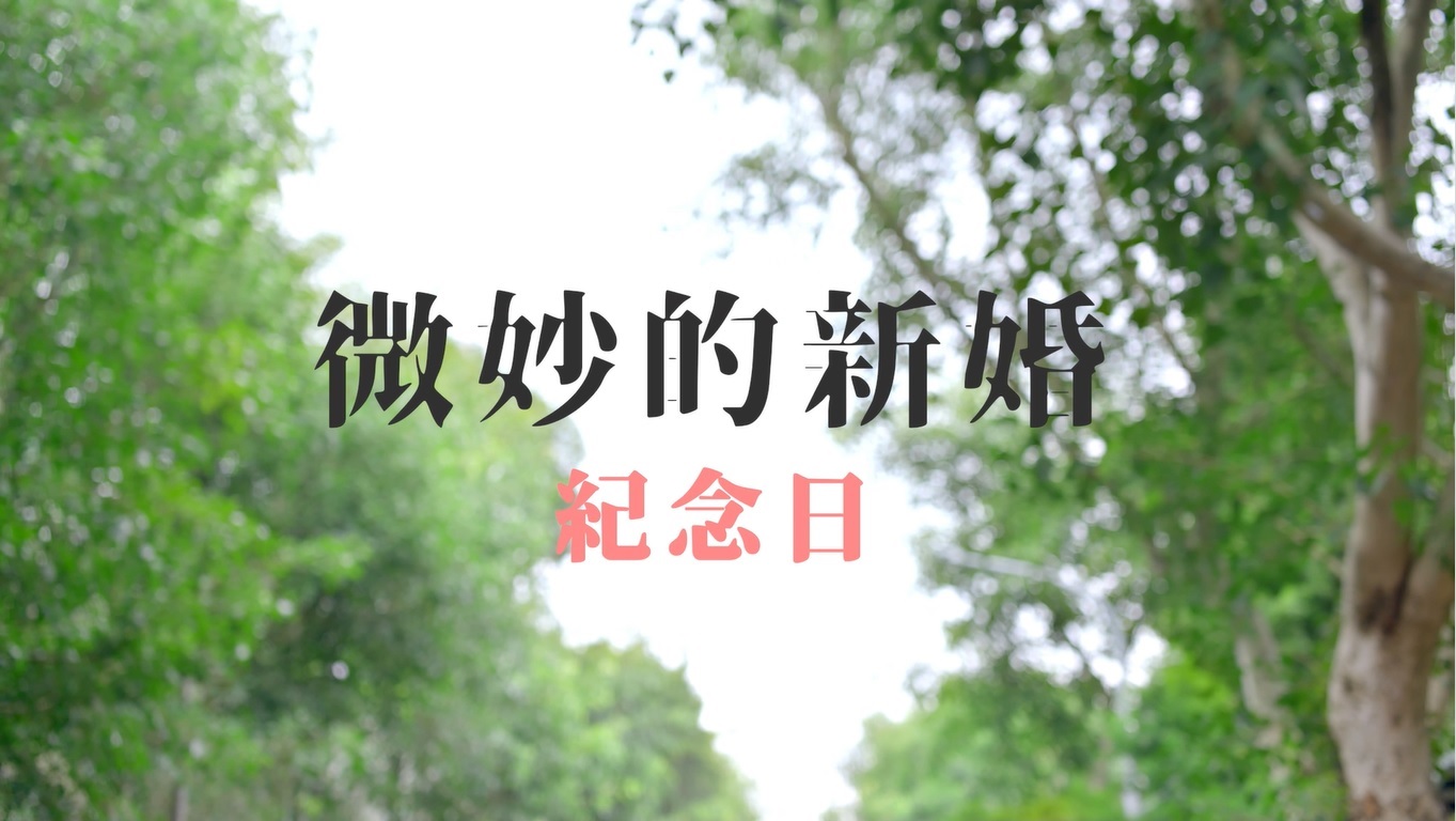 【娛樂速遞】新婚嬌妻的陷阱，你中了幾招？