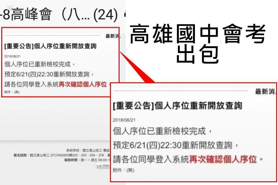 高雄教育局追查發現,負責會考成績的電腦公司在程式編碼時,竟漏列「國中會考數學積分」,緊急以簡訊通知家長。(翻攝畫面)